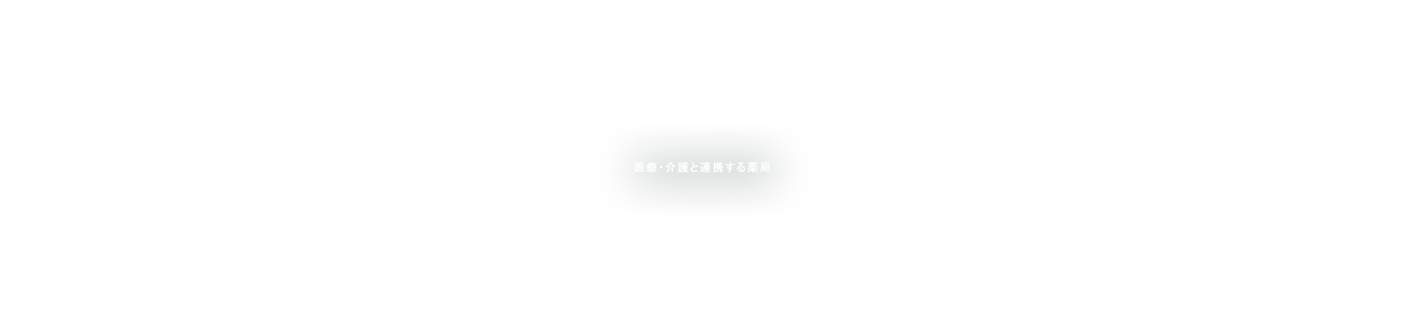 医療・介護と連携する薬局