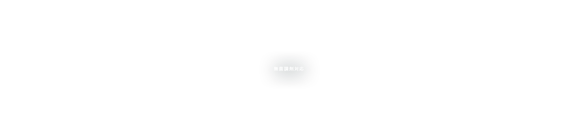 無菌調剤対応