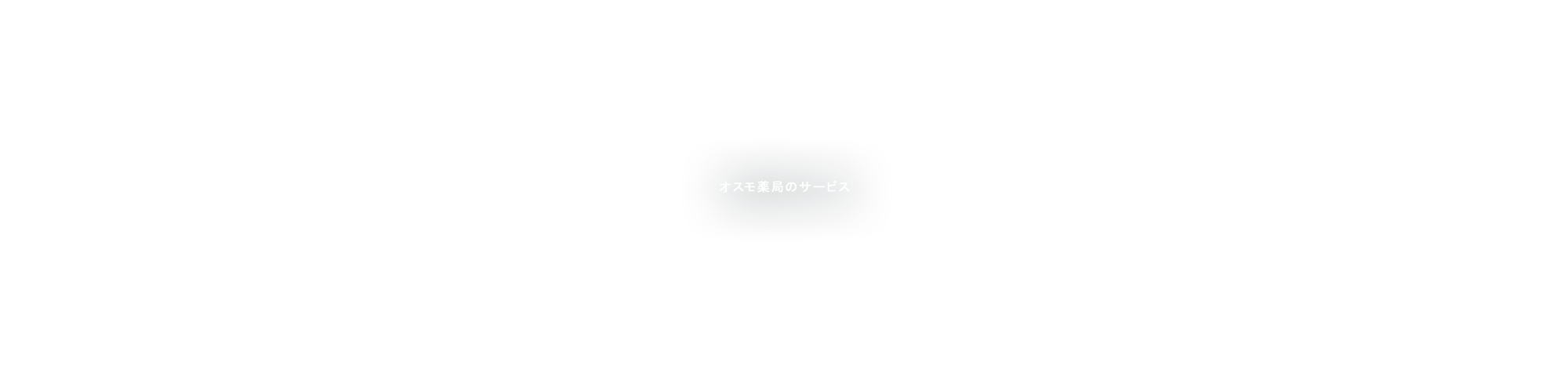 オスモ薬局のサービス