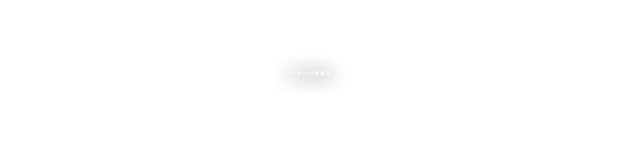 ジェネリック医薬品