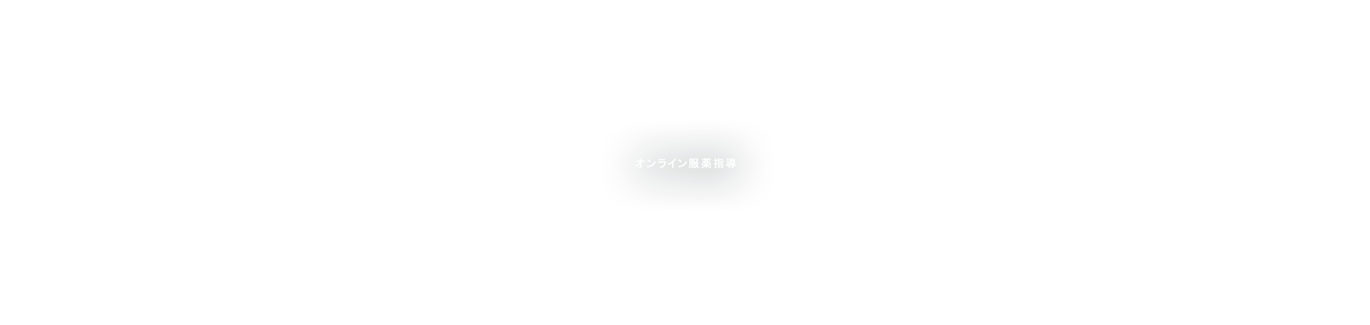 オンライン服薬指導
