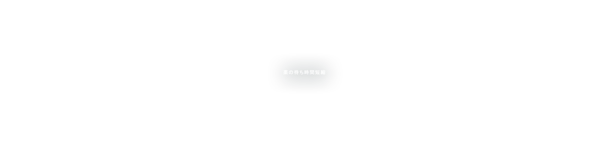 薬の待ち時間短縮