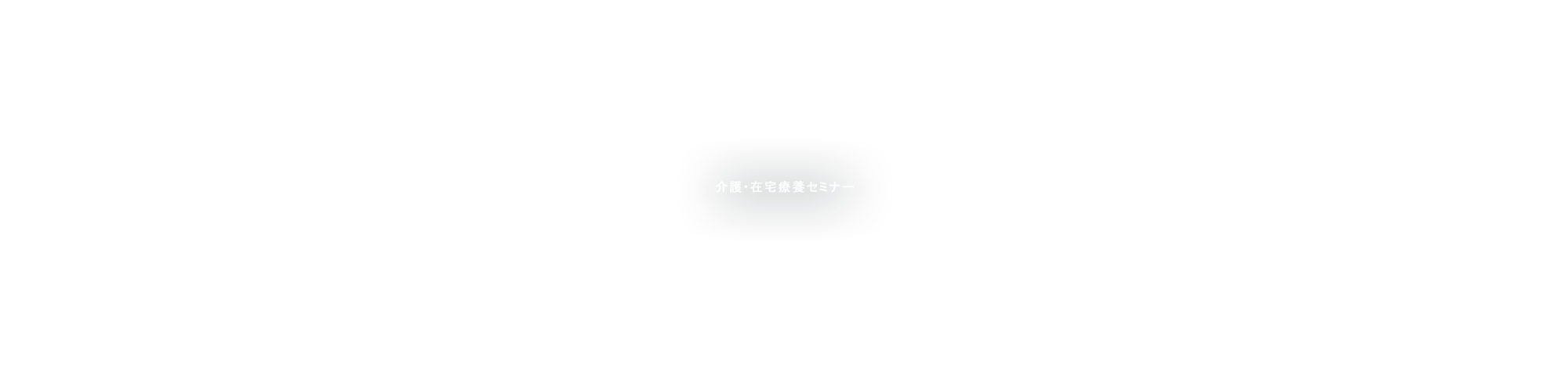 介護・在宅療養セミナー