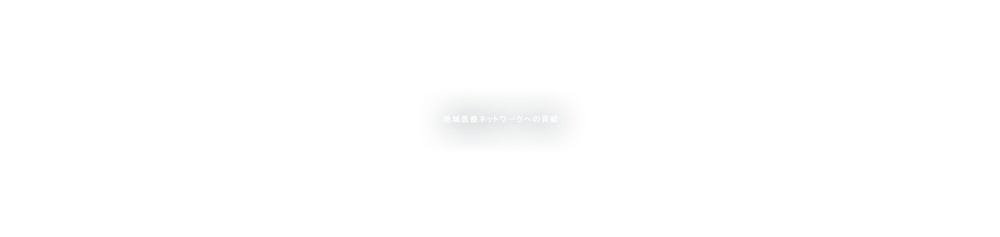 地域医療ネットワークへの貢献