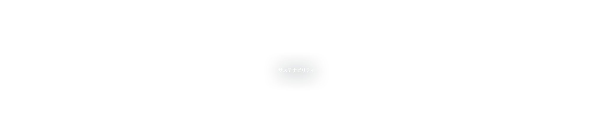 サステナビリティ