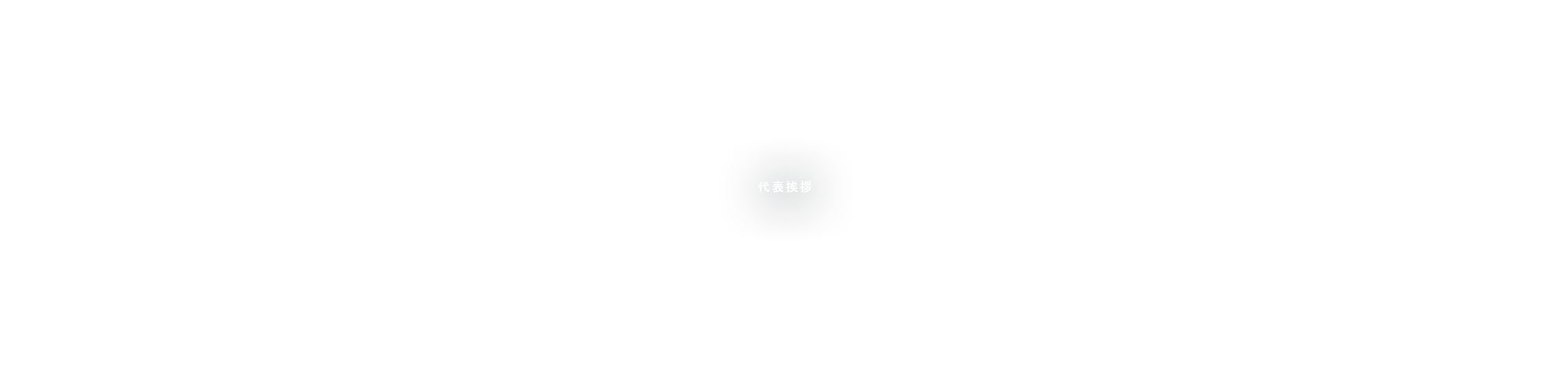 代表挨拶