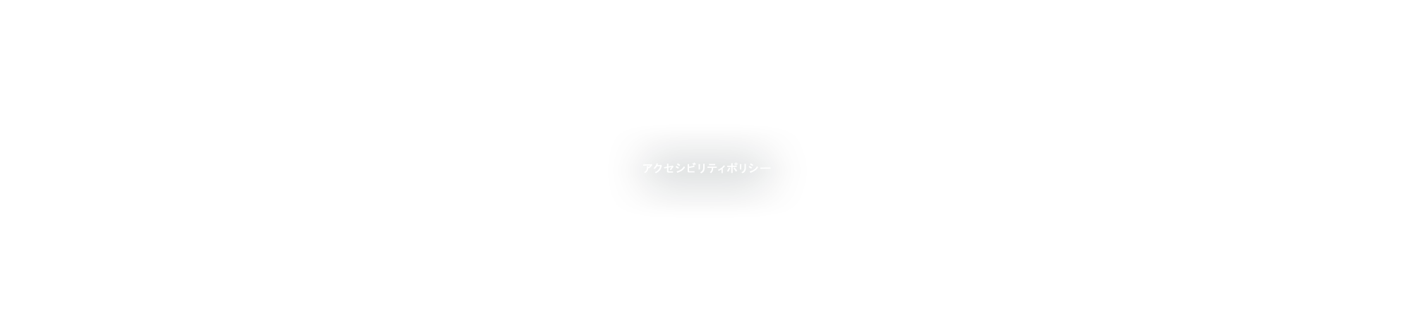 アクセシビリティポリシー