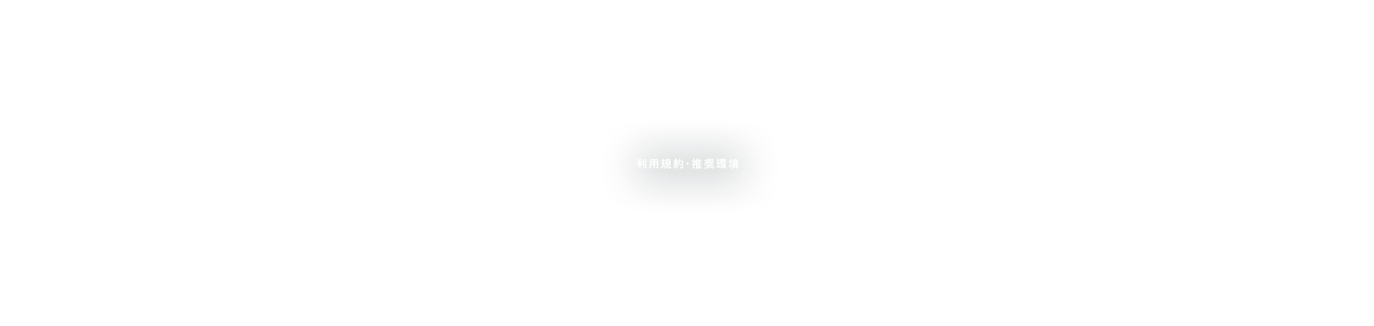 利用規約・推奨環境